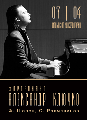 Александр Ключко (фортепиано) ПЕРЕНОС с 23.03.