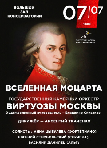 «Вселенная Моцарта». Камерный оркестр «Виртуозы Москвы»